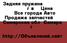 Задняя пружина toyota corona premio 2000г.в. › Цена ­ 1 500 - Все города Авто » Продажа запчастей   . Самарская обл.,Самара г.